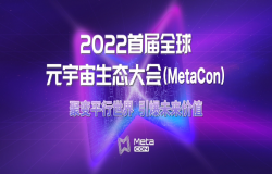 聚变平行世界 引爆未来价值!2022首届MetaCon全球元宇宙生态大会重磅公布! 聚变平行世界 引爆未来价值!2022首届MetaCon全球元宇宙生态大会重磅公布!