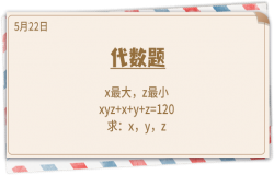 《推理学院》5月22日表白日密码解析:代数题 《推理学院》5月22日表白日密码解析:代数题