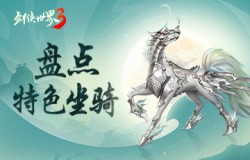 一骑游江湖！西山居《剑侠世界3》特色坐骑大盘点