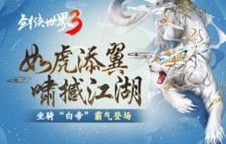 虎啸撼江湖!《剑侠世界3》全新神级坐骑“白帝”驾到! 虎啸撼江湖!《剑侠世界3》全新神级坐骑“白帝”驾到!