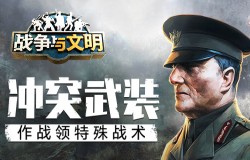 冲突武装《战争与文明》作战领特殊战术! 冲突武装《战争与文明》作战领特殊战术!