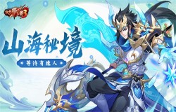 《放开那三国3》山海秘境藏玄机,海量资源等待有缘人 《放开那三国3》山海秘境藏玄机,海量资源等待有缘人