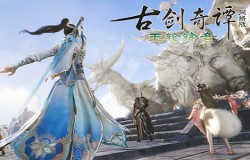 《古剑奇谭网络版》全新秘境“礼剑四灵”即将开放！