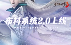 全新视觉体验!西山居《剑侠世界3》布料系统2.0正式上线! 全新视觉体验!西山居《剑侠世界3》布料系统2.0正式上线!