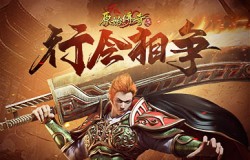 七会相争!《原始传奇》第一战士深入敌军设下十面埋伏! 七会相争!《原始传奇》第一战士深入敌军设下十面埋伏!