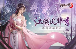 风采惊艳江湖！西山居《剑侠世界3》风华秀票选开启