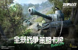 《战争公约》7月6日正式公测！ 战火已燃 热血出征！