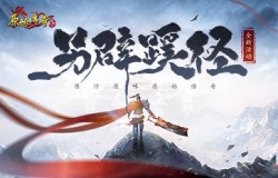 《原始传奇》勇士剑走偏锋，与庞然魔物决战数百回合！