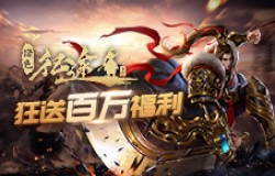 《绿色征途》嘉年华盛大开启,大哥带你玩送3亿福利! 《绿色征途》嘉年华盛大开启,大哥带你玩送3亿福利!