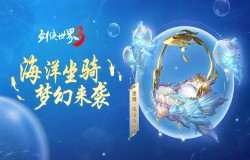 乘飞鱼游江湖!西山居《剑侠世界3》海洋坐骑梦幻登场 乘飞鱼游江湖!西山居《剑侠世界3》海洋坐骑梦幻登场