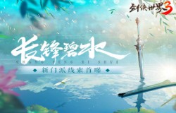 剑的传说来袭!西山居《剑侠世界3》新门派爆料抢先看! 剑的传说来袭!西山居《剑侠世界3》新门派爆料抢先看!