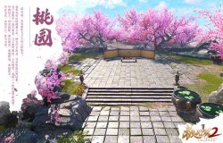 《极无双2》风物志之涿县桃园,梦开始的地方 《极无双2》风物志之涿县桃园,梦开始的地方