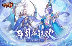 《放开那三国3》两周年紫金武将降临 狂欢好礼不停歇 《放开那三国3》两周年紫金武将降临 狂欢好礼不停歇