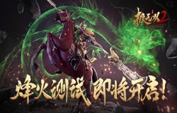 《极无双2》烽火测试下周将开启,实机演示PV正式曝光 《极无双2》烽火测试下周将开启,实机演示PV正式曝光