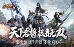 乱世烽烟起，《极无双2》烽火测试今日开启！