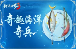 公测视觉盛宴！《剑侠世界3》海洋主题奇趣外观曝光