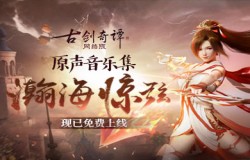《古剑奇谭网络版》瀚海惊弦版本音乐集上线，全新步影礼包上架！