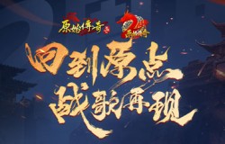 周晓鸥闪亮登场《原始传奇》两周年庆，现场激情演唱传奇战歌！
