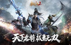 合理搭配策略取胜《极无双2》武将搭配攻略 合理搭配策略取胜《极无双2》武将搭配攻略