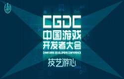 2022中国游戏开发者大会(CGDC)策略游戏专场部分嘉宾&话题抢先曝光! 2022中国游戏开发者大会(CGDC)策略游戏专场部分嘉宾&话题抢先曝光!