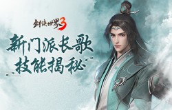 新门派来了!《剑侠世界3》10日公测长歌技能视频揭秘 新门派来了!《剑侠世界3》10日公测长歌技能视频揭秘