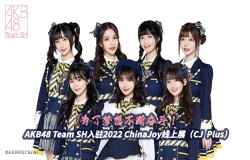 为了梦想不断奋斗！AKB48 Team SH入驻2022 ChinaJoy线上展（CJ Plus）