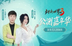 聂小雨蔡萝莉领衔！《剑侠世界3》名人团开启公测嘉年华