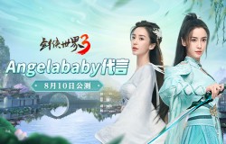 Angelababy代言！《剑侠世界3》8月10日正式公测