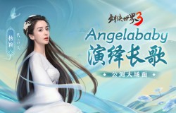 Angelababy演绎长歌！西山居《剑侠世界3》明日公测大场面