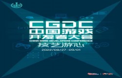 2022中国游戏开发者大会（CGDC）动作游戏专场部分嘉宾&话题抢先曝光！