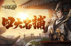 《一品官老爷》四大名捕武功高强,百姓安居指日可待 《一品官老爷》四大名捕武功高强,百姓安居指日可待