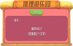 《推理学院》密码题来咯!看看你能答对吗 《推理学院》密码题来咯!看看你能答对吗