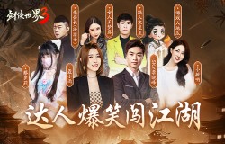 人气再创新高！千万级明星达人组团玩《剑侠世界3》