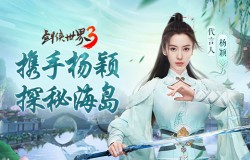 与杨颖探秘海岛！《剑侠世界3》Angelababy粉丝花式应援