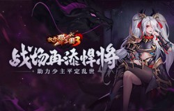 《放开那三国3》战场再添悍将 助力少主平定乱世