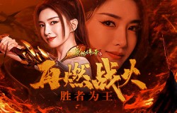 再燃战火胜者为王！《原始传奇》江疏影超燃TVC来袭！