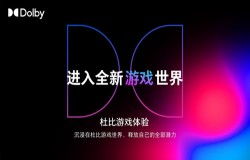 游戏体验更沉浸，与杜比实验室相约2022 ChinaJoy线上展（CJ Plus）！