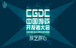 重磅！2022中国游戏开发者大会（CGDC）日程公布