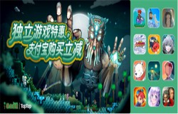 独立游戏折上折，12 款优质产品夏末大促