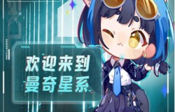 2022 ChinaJoy线上展，曼奇立德邀您遨游“曼奇宇宙”！