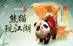 熊猫现江湖！《剑侠世界3》国宝坐骑萌动登场！
