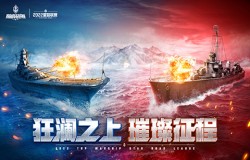 《巅峰战舰》星路联赛16强抽签结果出炉，战火再起