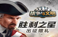 胜利之星《战争与文明》出征赠礼！