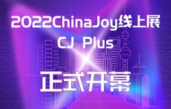2022 ChinaJoy线上展（CJ Plus）8月27日正式开幕，精彩纷呈！（附开幕式视频 + 海量照片）