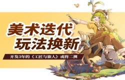 美术迭代，玩法换新，开发3年的《工匠与旅人》或将二测