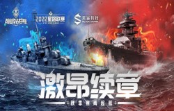2022《巅峰战舰》StarRoad夏季赛精彩回顾 官方赛事解说招募计划来袭！