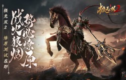 燎原战火一触即发！《极无双2》燎原测试明日开启！