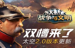 双槽来了!《战争与文明》太空2.0版本更新!
