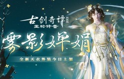 雾影婵娟，流云绰月，《古剑奇谭网络版》全新天衣外装今日上架！
