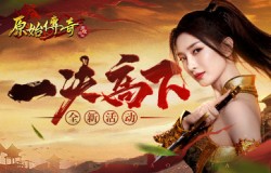 一决高下！《原始传奇》江疏影与魔族肆意展开沙城争霸！